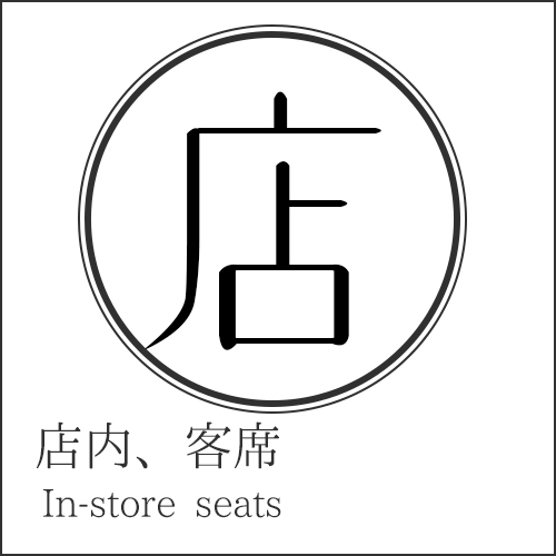 店内、客席