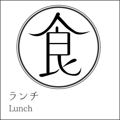 ランチ